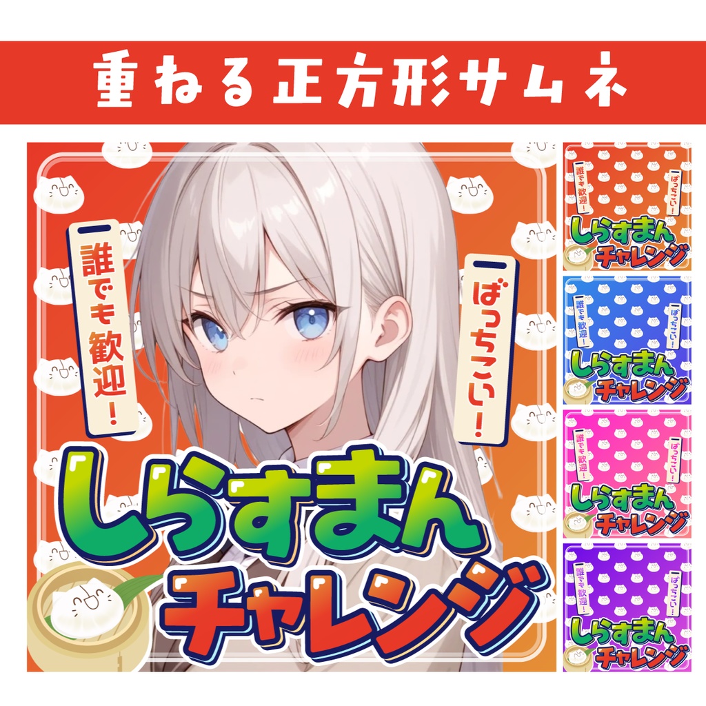 🐰【重ねて使える正方形サムネ】しらすまんチャレンジ【IRIAMしらチャレ】