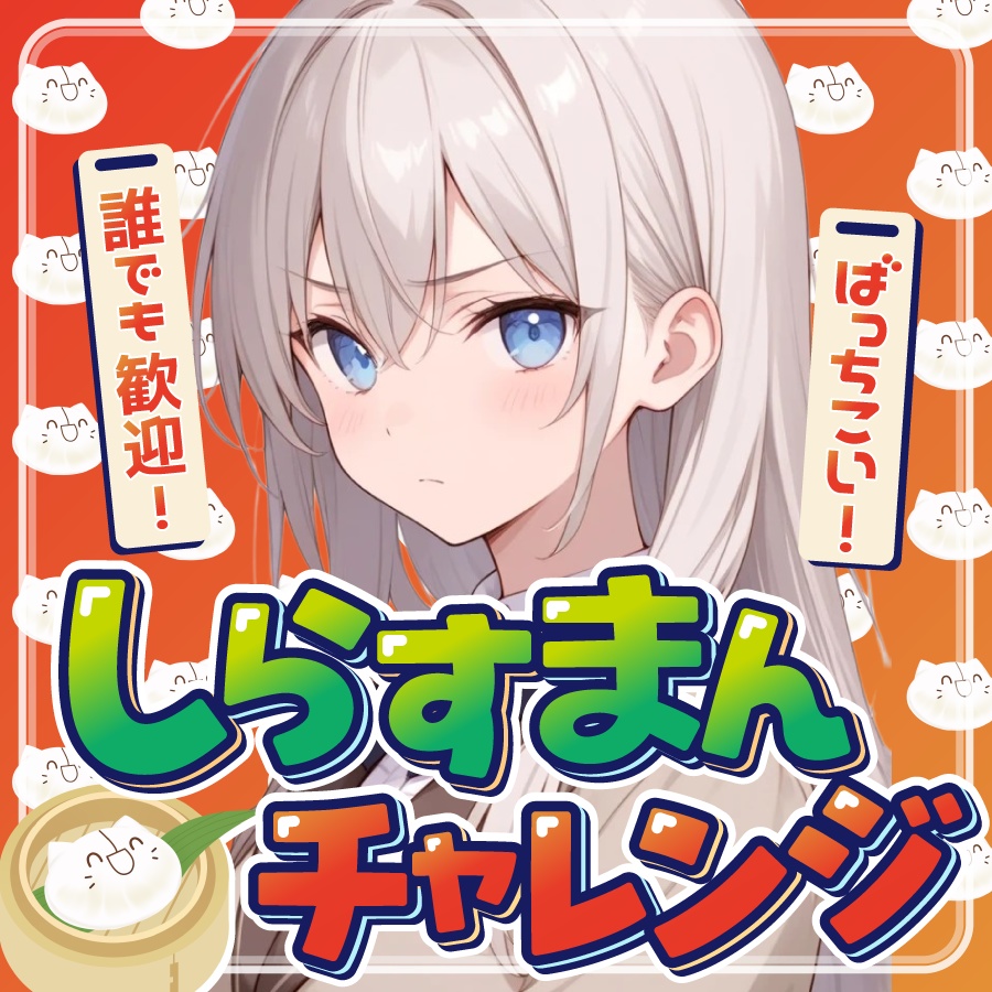 🐰【重ねて使える正方形サムネ】しらすまんチャレンジ【IRIAMしらチャレ】