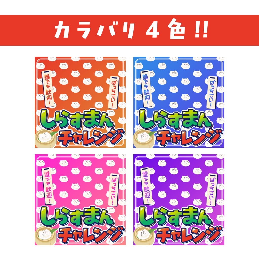 🐰【重ねて使える正方形サムネ】しらすまんチャレンジ【IRIAMしらチャレ】