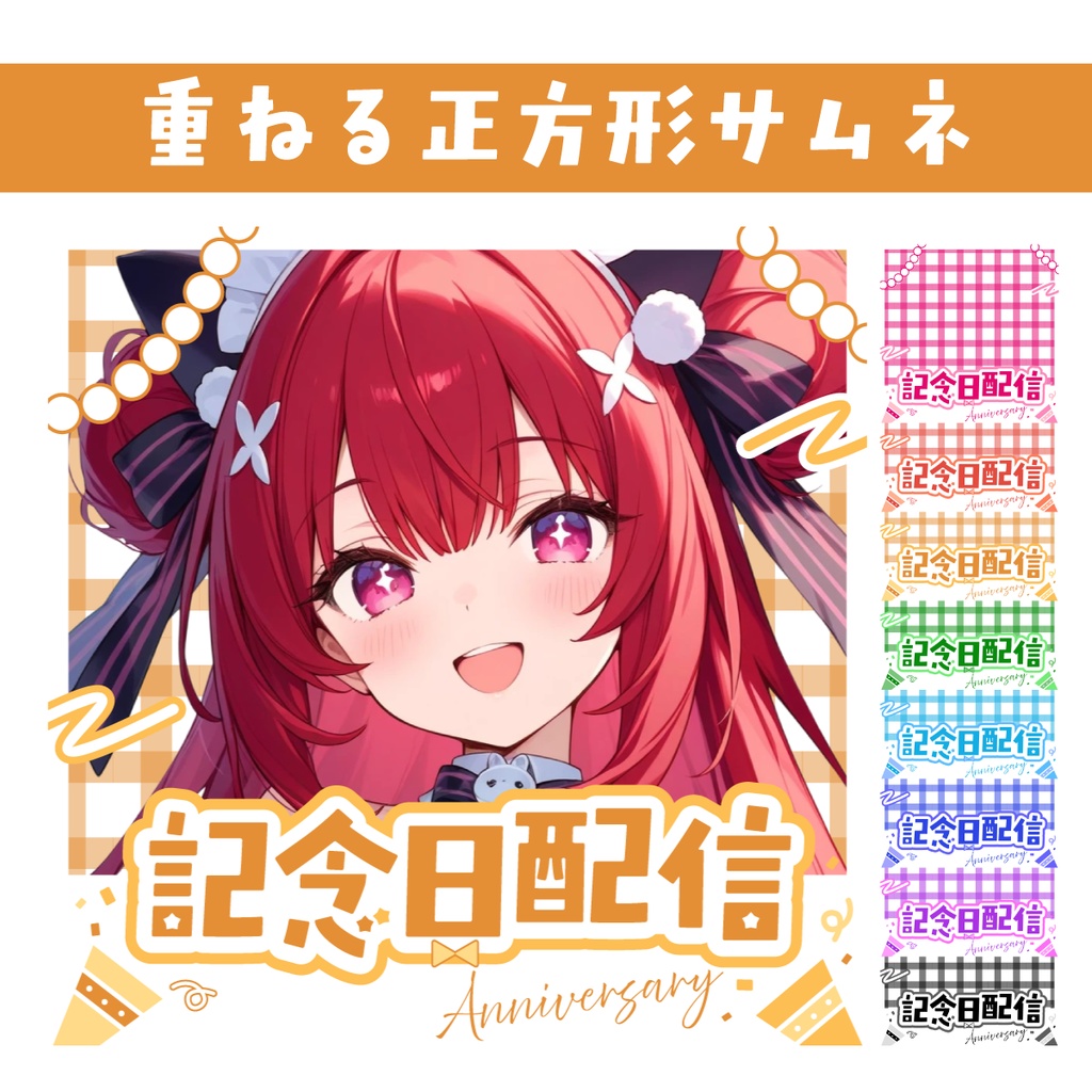 🐰【重ねて使える正方形サムネ】記念日配信【IRIAM】