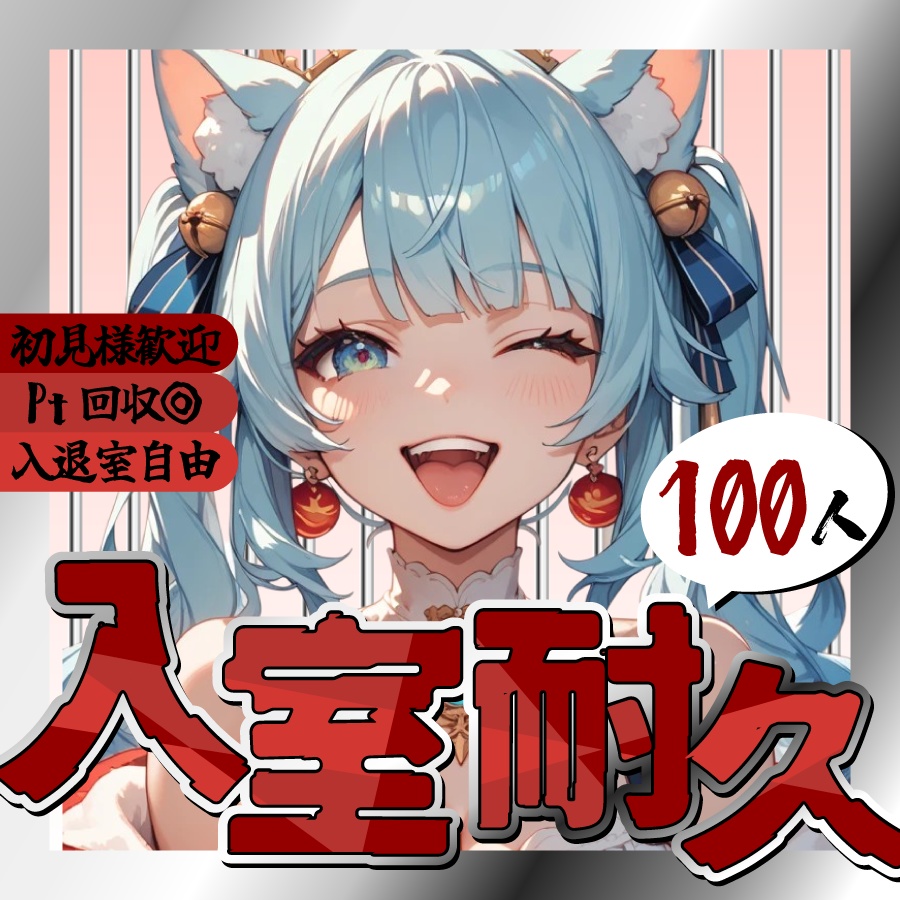 🐰【重ねて使える正方形サムネ】入室耐久【IRIAM】