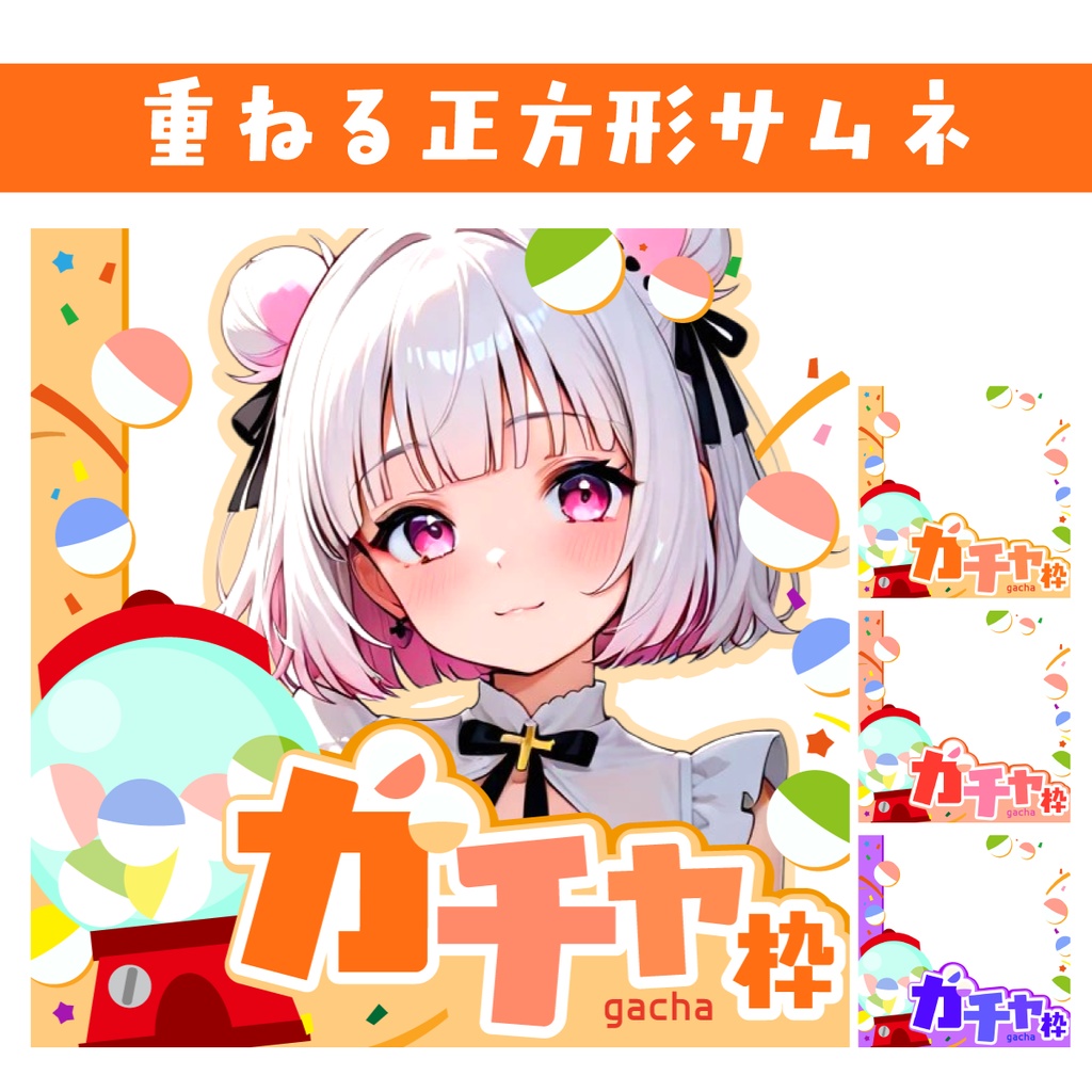 🐰【重ねて使える正方形サムネ】ガチャ枠【IRIAM】