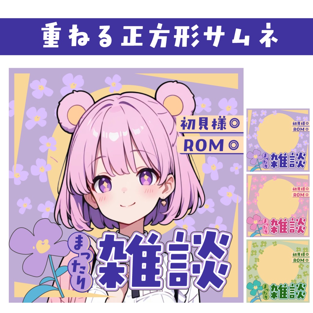 🐰【重ねて使える正方形サムネ】まったり雑談【IRIAM】