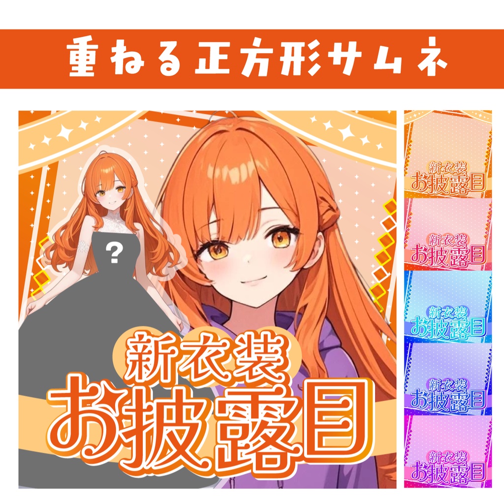 🐰【重ねて使える正方形サムネ】新衣装お披露目【IRIAM】