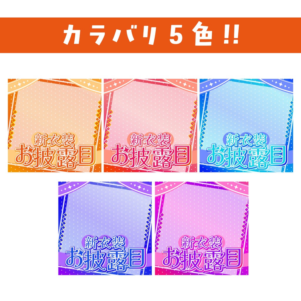 🐰【重ねて使える正方形サムネ】新衣装お披露目【IRIAM】