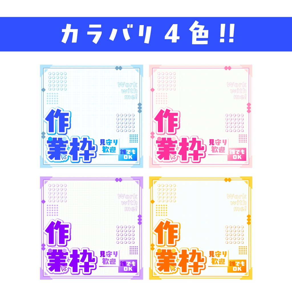 🐰【重ねて使える正方形サムネ】作業枠【IRIAM】