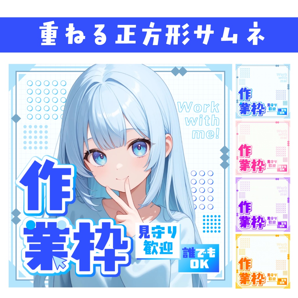 🐰【重ねて使える正方形サムネ】作業枠【IRIAM】