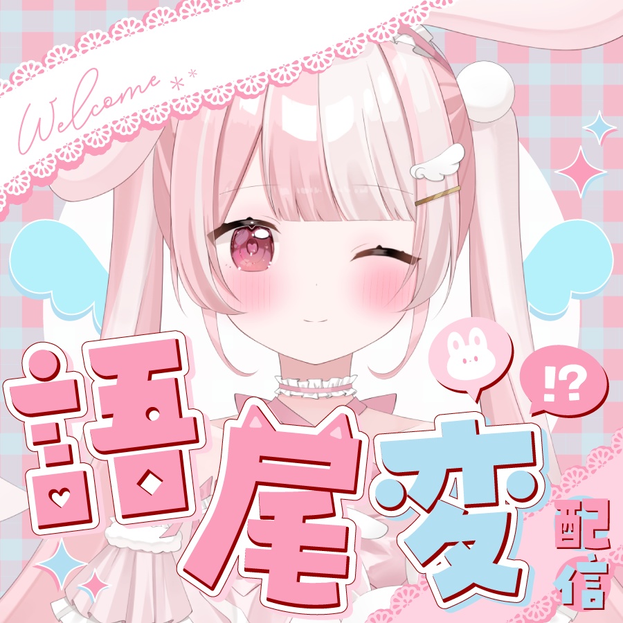 🐰【重ねて使える正方形サムネ】語尾変 配信【IRIAM】