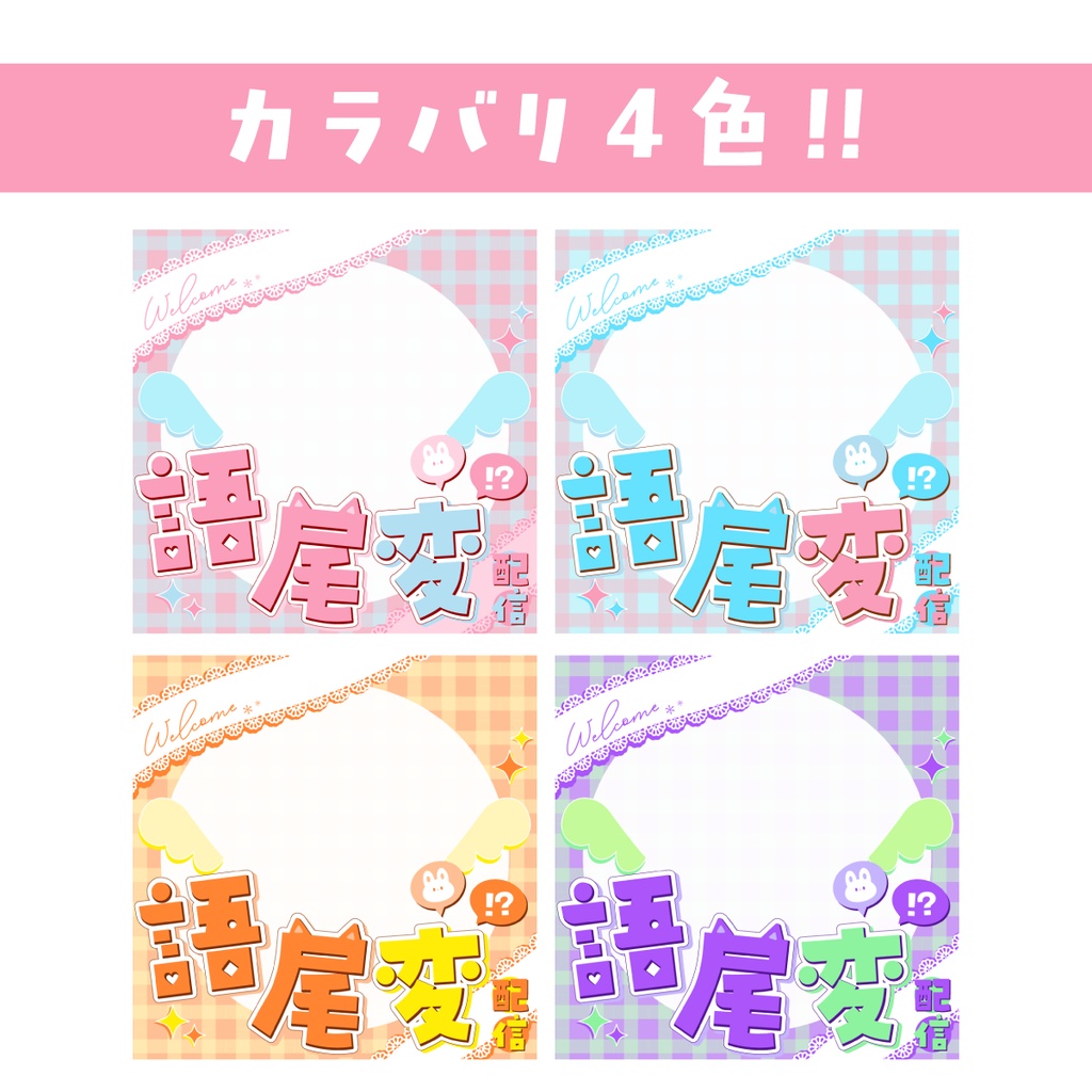 🐰【重ねて使える正方形サムネ】語尾変 配信【IRIAM】