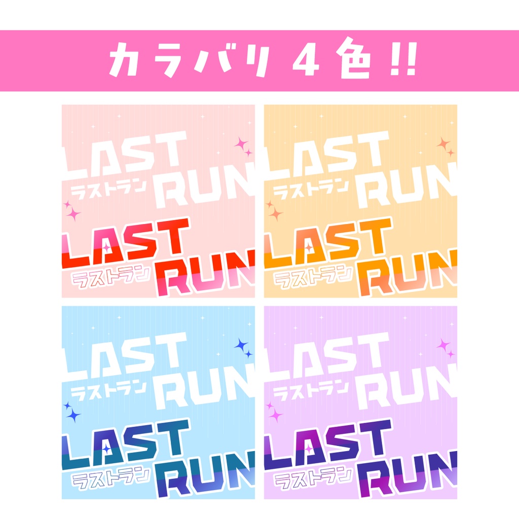 🐰【重ねて使える正方形サムネ】ラストラン LASTRUN【IRIAM】