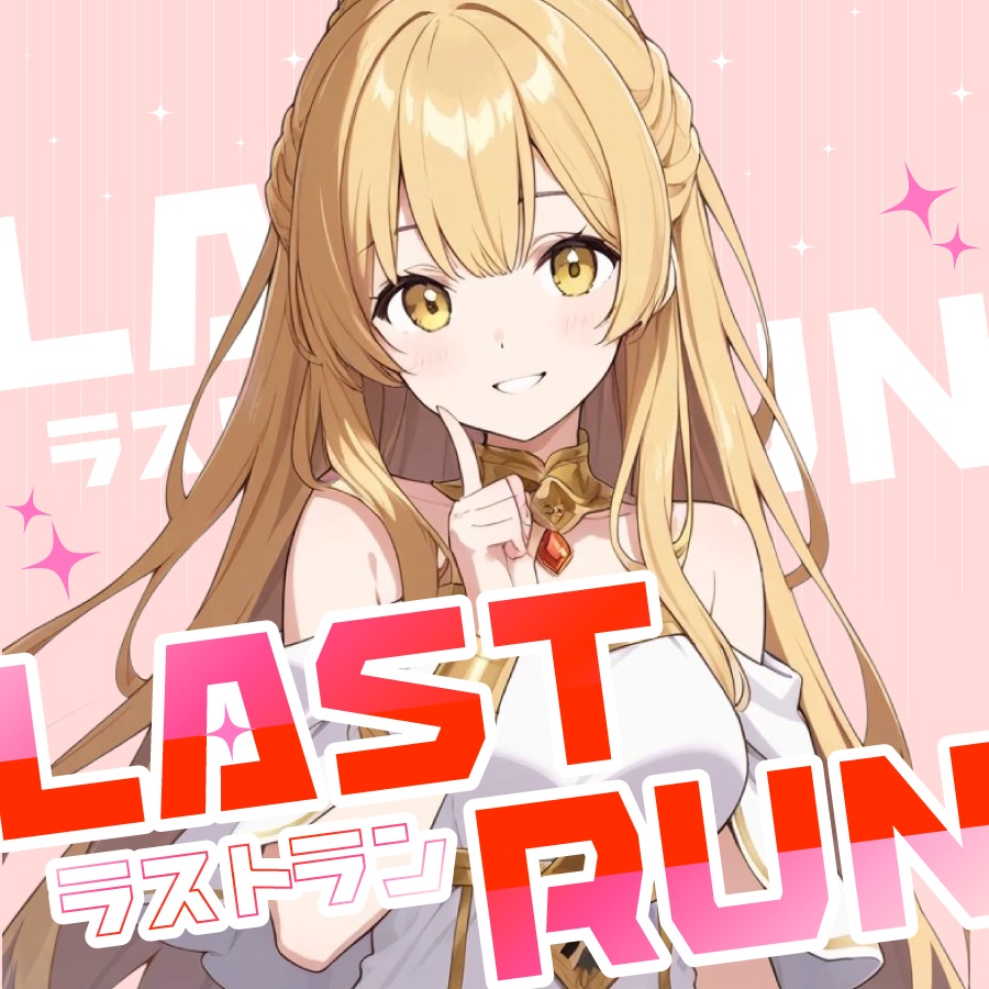 🐰【重ねて使える正方形サムネ】ラストラン LASTRUN【IRIAM】