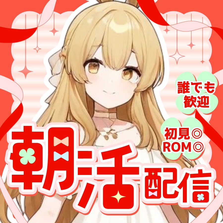 🐰【重ねて使える正方形サムネ】朝活 配信【IRIAM】