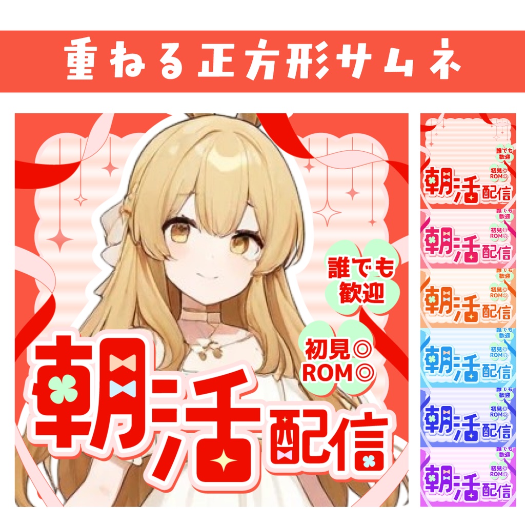 🐰【重ねて使える正方形サムネ】朝活 配信【IRIAM】