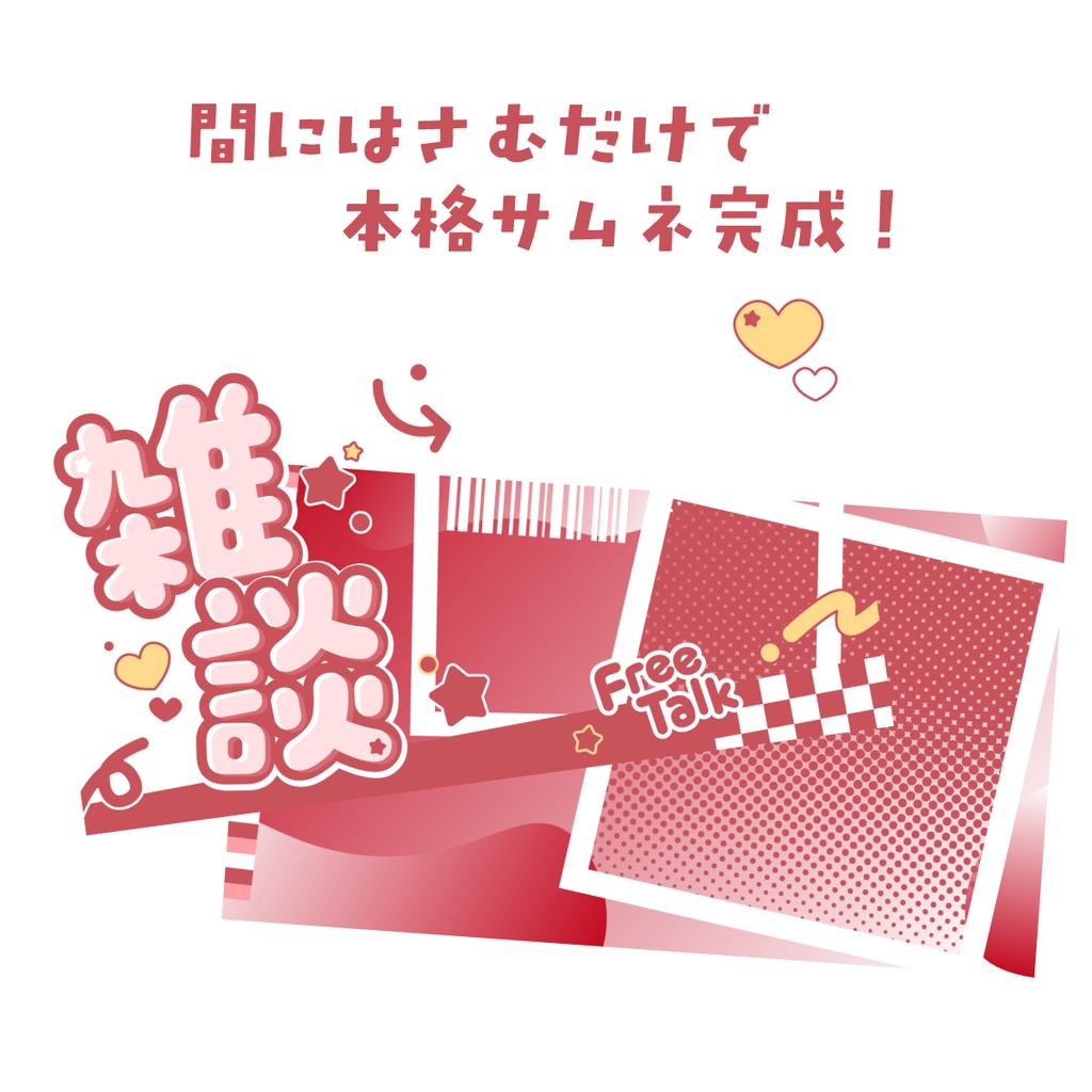 🖥️【Youtube】ポップでかわいい雑談サムネ【サムネイル素材】