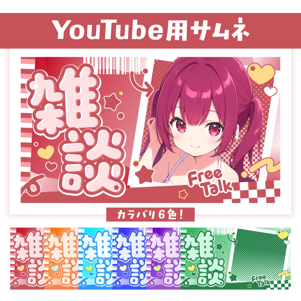 🖥️【Youtube】ポップでかわいい雑談サムネ【サムネイル素材】