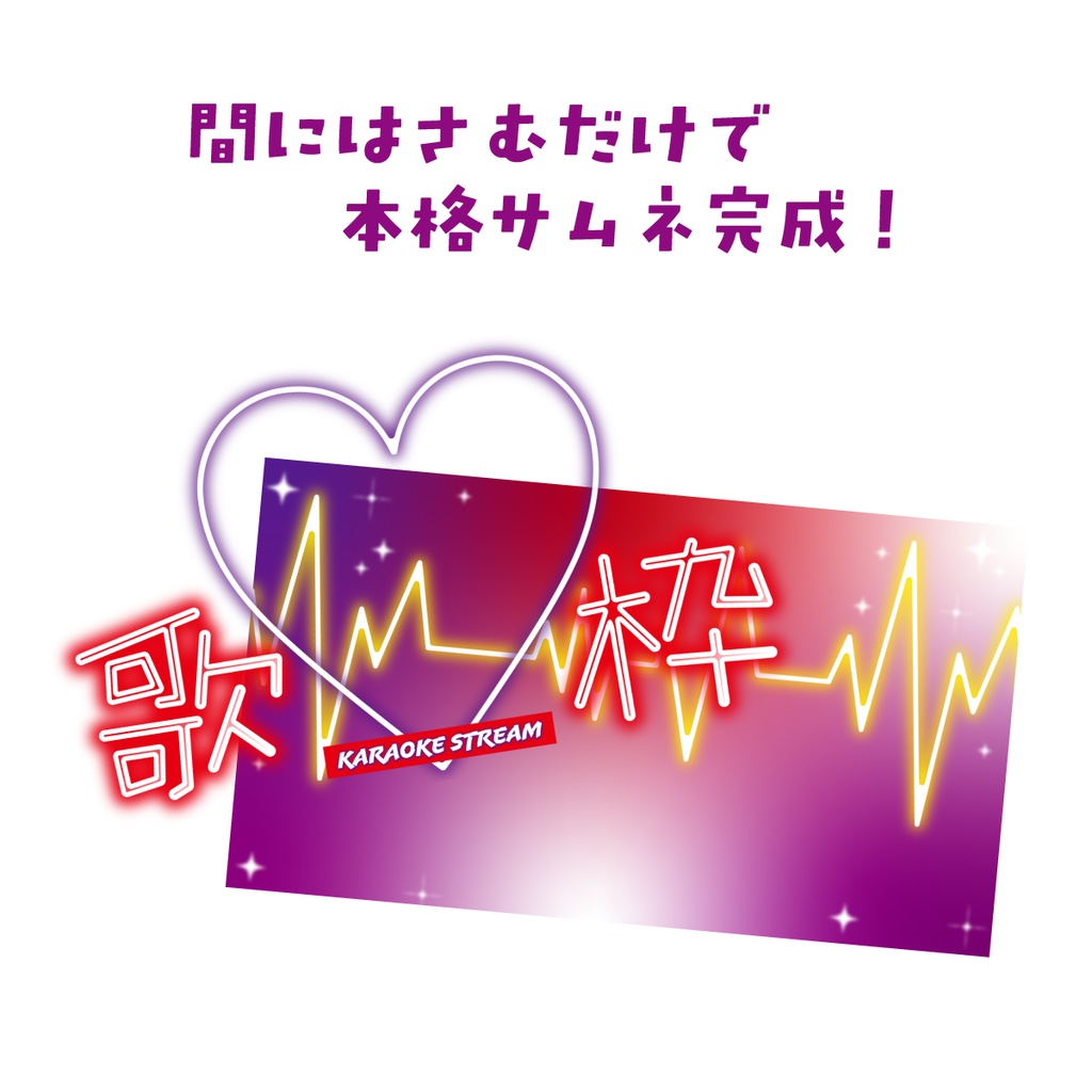 🖥️【Youtube】クールハートの歌枠素材【サムネイル素材VTuber】