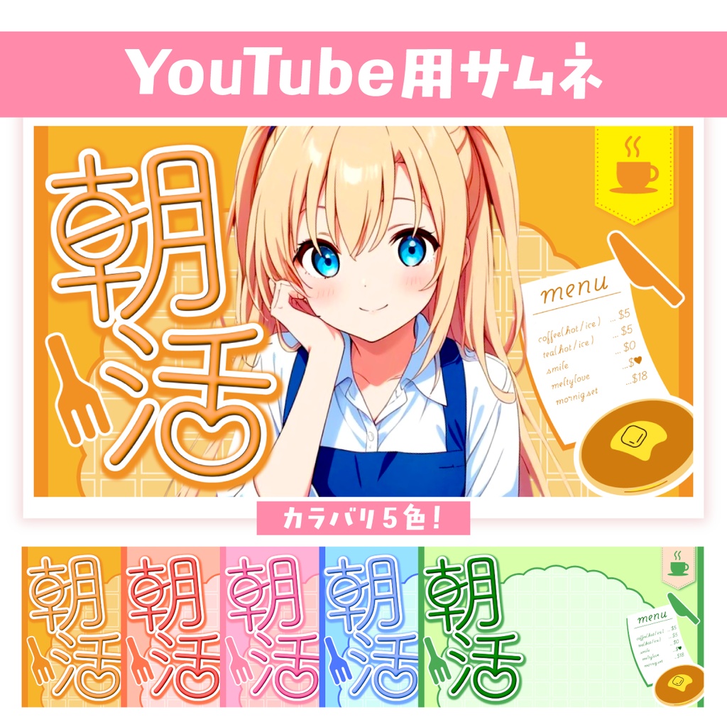 🖥️【Youtube】カフェ風朝活配信サムネ【サムネイル素材】