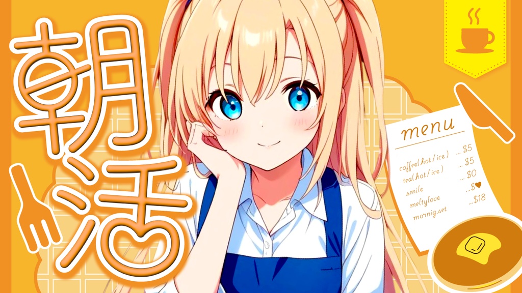 🖥️【Youtube】カフェ風朝活配信サムネ【サムネイル素材】