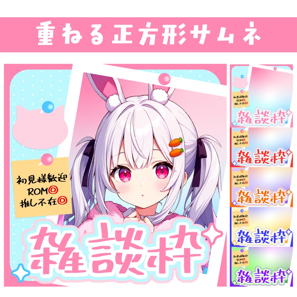 🐰【重ねて使える正方形サムネ】雑談枠【IRIAM5色】