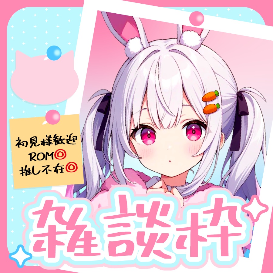 🐰【重ねて使える正方形サムネ】雑談枠【IRIAM5色】