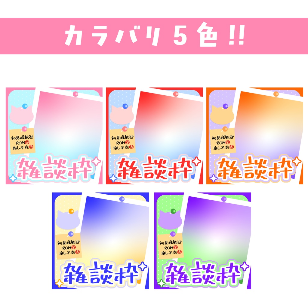 🐰【重ねて使える正方形サムネ】雑談枠【IRIAM5色】