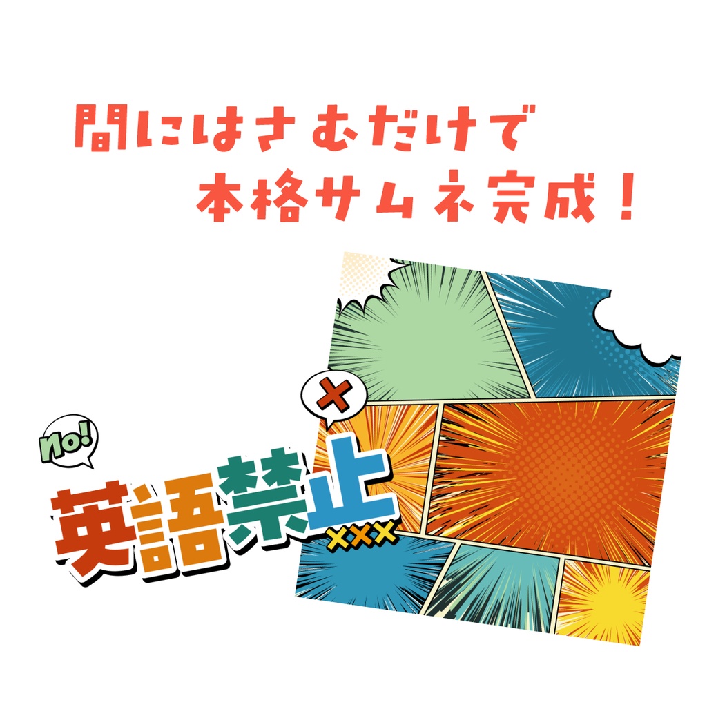 🐰【重ねて使える正方形サムネ】英語禁止枠【IRIAM企画】