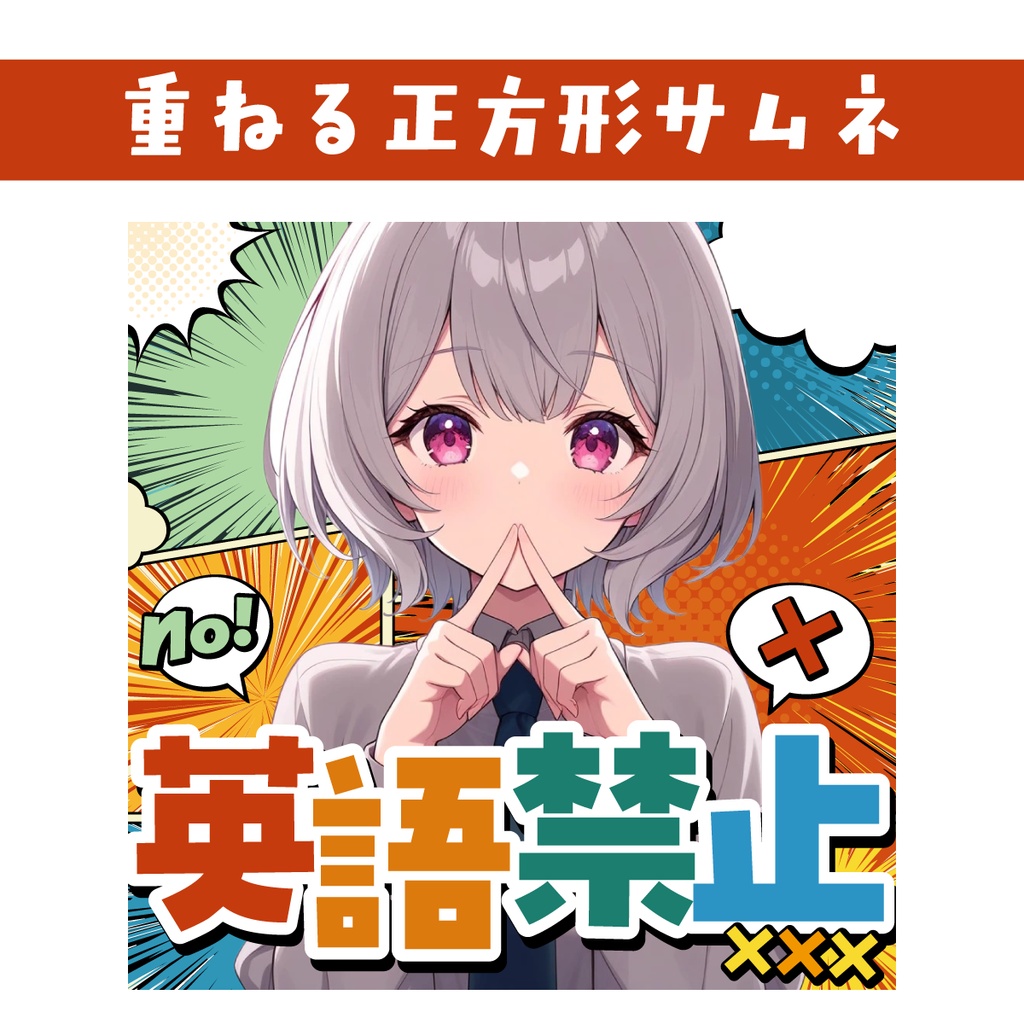 🐰【重ねて使える正方形サムネ】英語禁止枠【IRIAM企画】