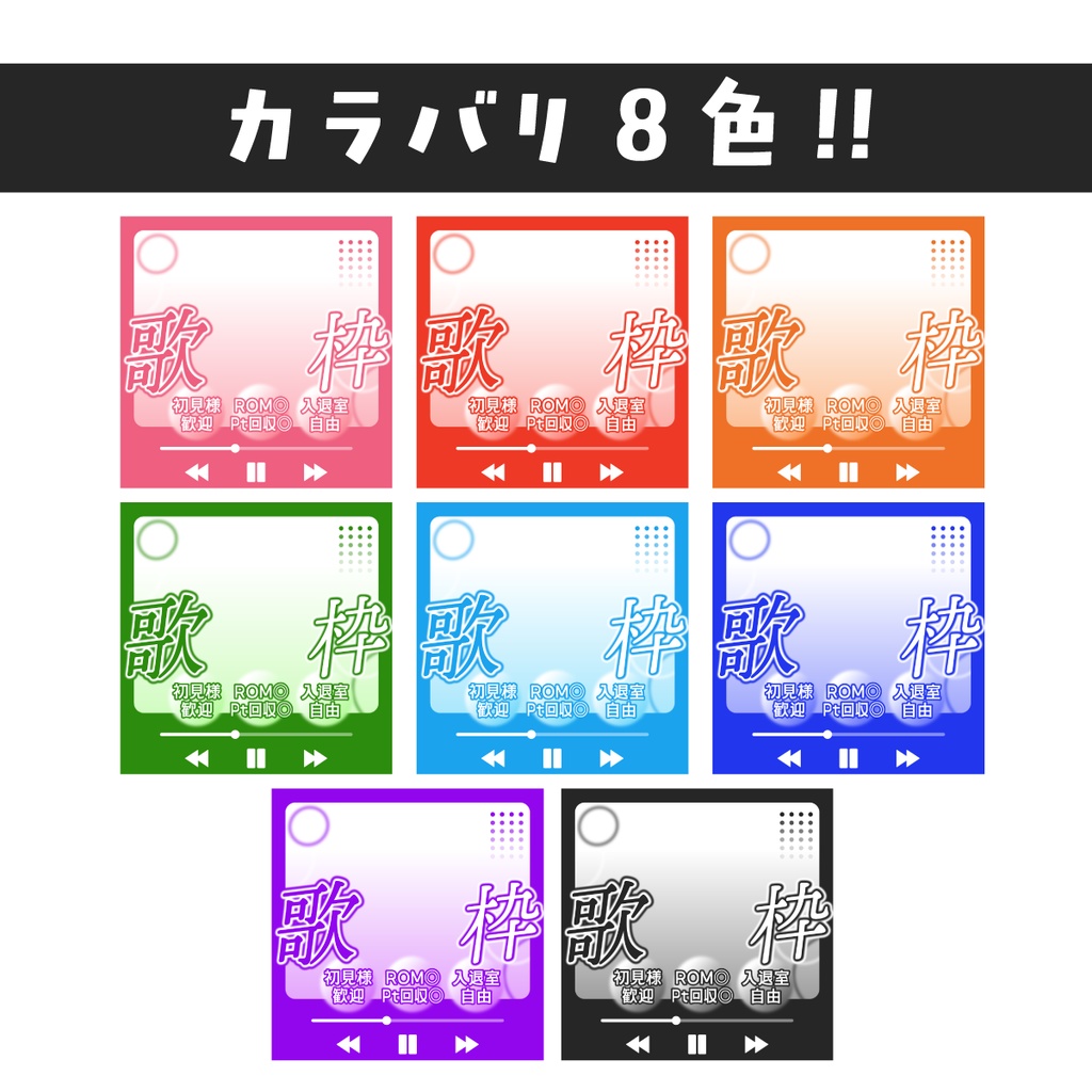 🐰【重ねて使える正方形サムネ】歌枠【IRIAM8色】