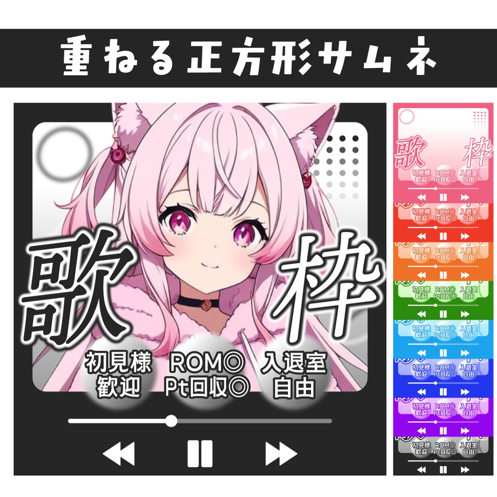 🐰【重ねて使える正方形サムネ】歌枠【IRIAM8色】