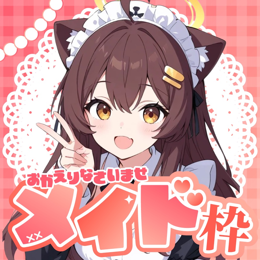 🐰【重ねて使える正方形サムネ】メイド枠【IRIAM メニュー枠別添】