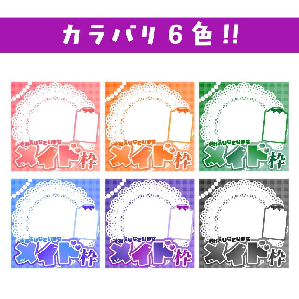 🐰【重ねて使える正方形サムネ】メイド枠【IRIAM メニュー枠別添】