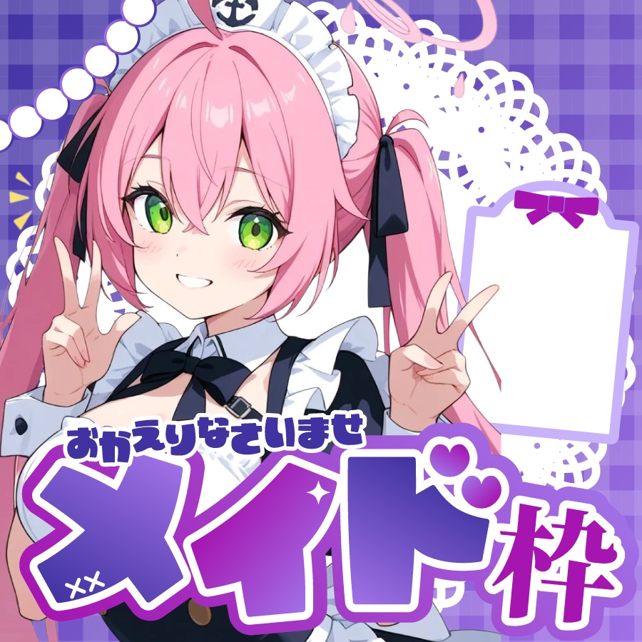 🐰【重ねて使える正方形サムネ】メイド枠【IRIAM メニュー枠別添】