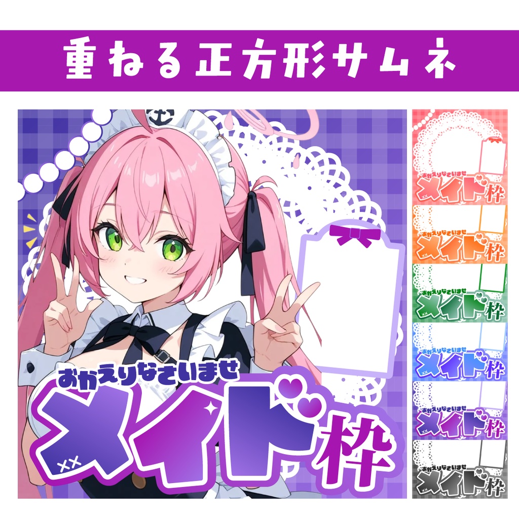 🐰【重ねて使える正方形サムネ】メイド枠【IRIAM メニュー枠別添】