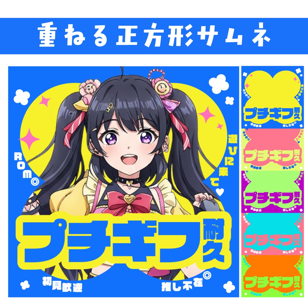 🐰【重ねて使える正方形サムネ】プチギフ耐久【IRIAM 派手】