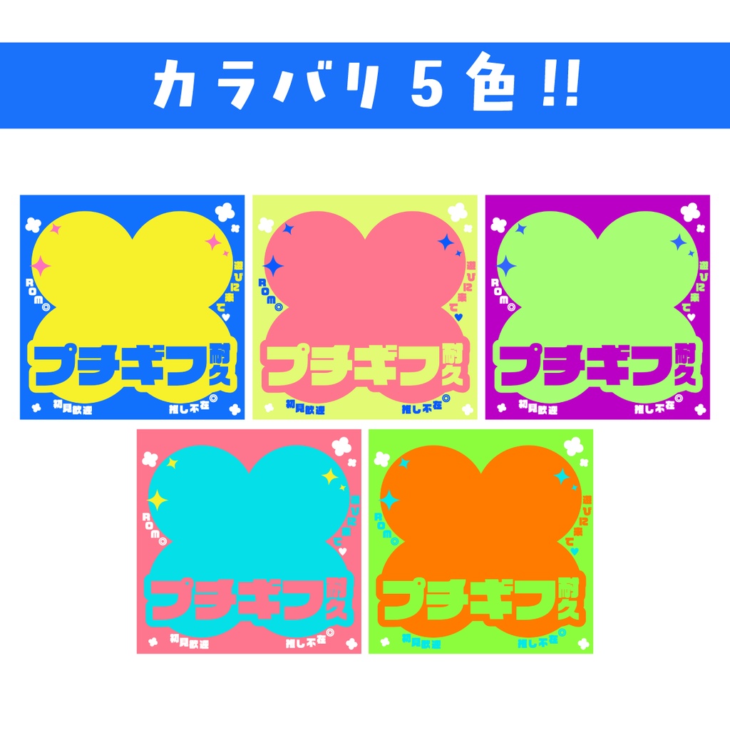 🐰【重ねて使える正方形サムネ】プチギフ耐久【IRIAM 派手】