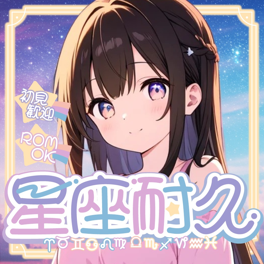 🐰【重ねて使える正方形サムネ】ゆめかわ星座耐久【IRIAM】