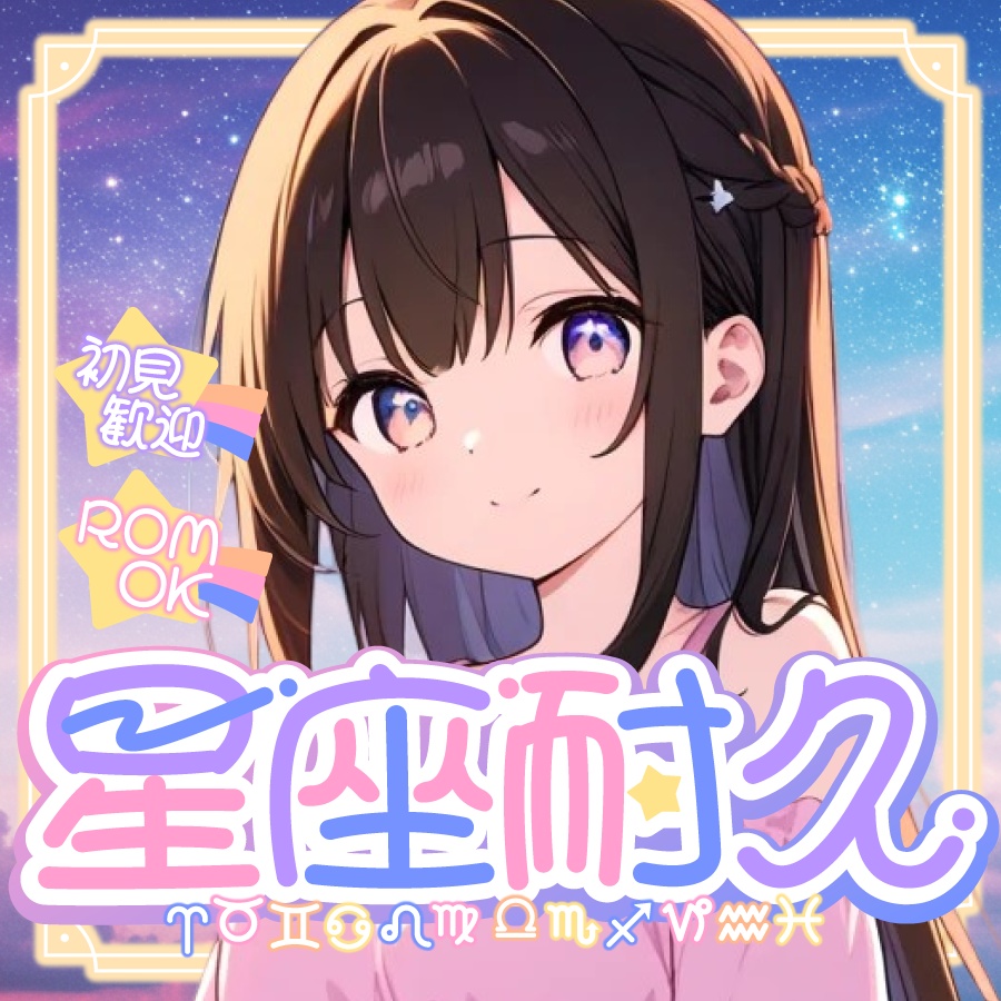 🐰【重ねて使える正方形サムネ】ゆめかわ星座耐久【IRIAM】