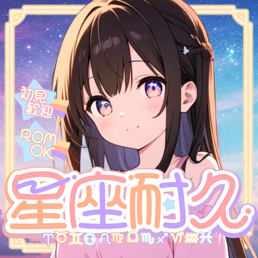 🐰【重ねて使える正方形サムネ】ゆめかわ星座耐久【IRIAM】