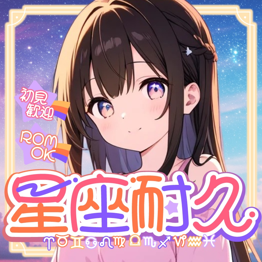 🐰【重ねて使える正方形サムネ】ゆめかわ星座耐久【IRIAM】