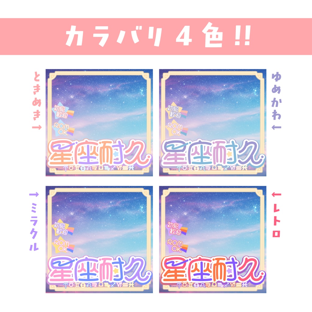 🐰【重ねて使える正方形サムネ】ゆめかわ星座耐久【IRIAM】