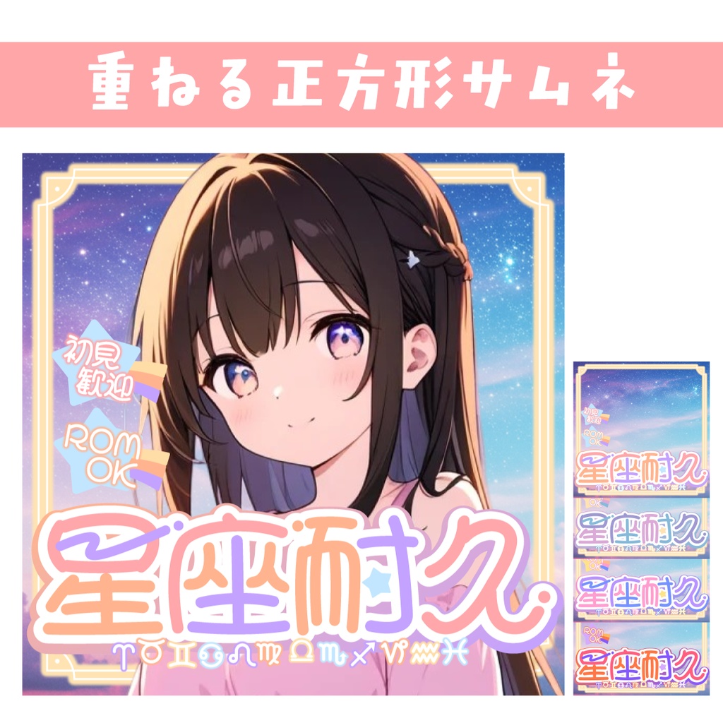 🐰【重ねて使える正方形サムネ】ゆめかわ星座耐久【IRIAM】