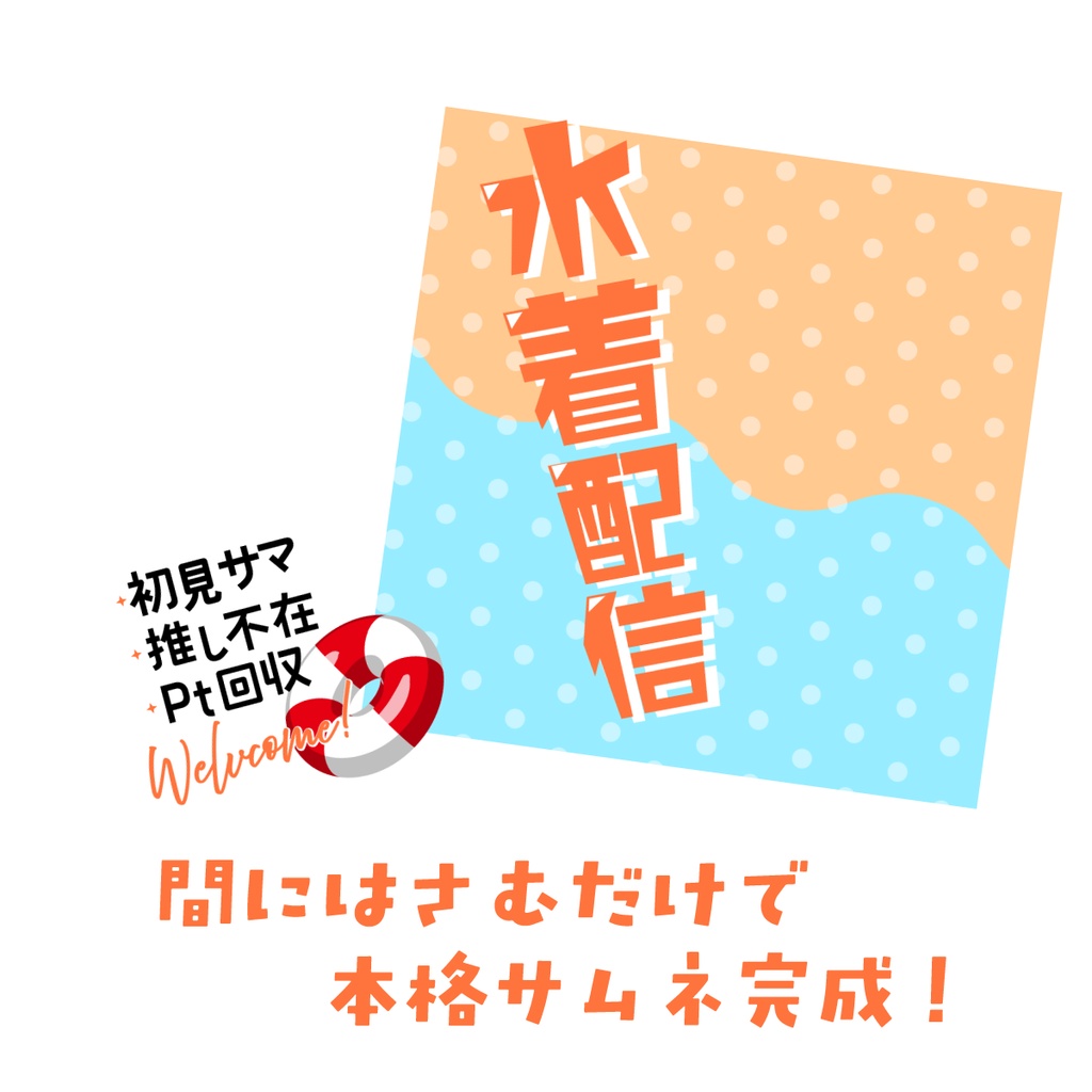 🐰【重ねて使える正方形サムネ】水着配信【IRIAM海開き🍨】