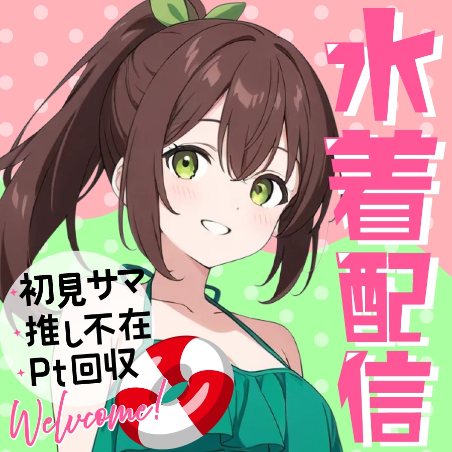 🐰【重ねて使える正方形サムネ】水着配信【IRIAM海開き🍨】