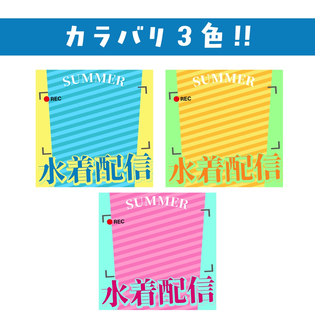 🐰【重ねて使える正方形サムネ】水着配信【IRIAM海開き📷️】