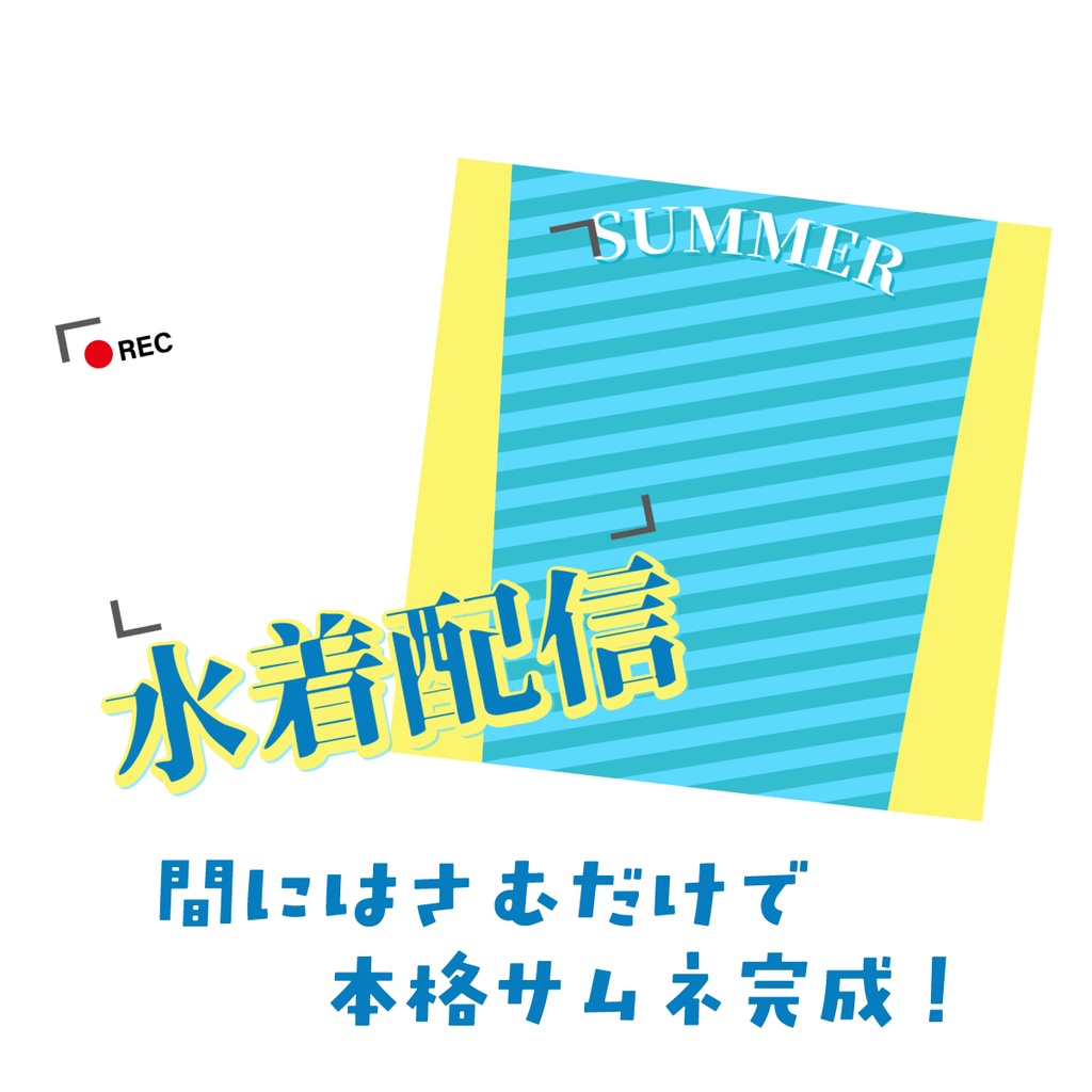 🐰【重ねて使える正方形サムネ】水着配信【IRIAM海開き📷️】