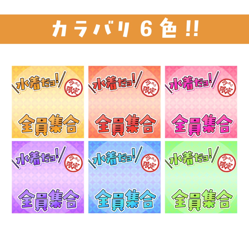 🐰【重ねて使える正方形サムネ】水着だョ!全員集合【IRIAM海開き🌅】