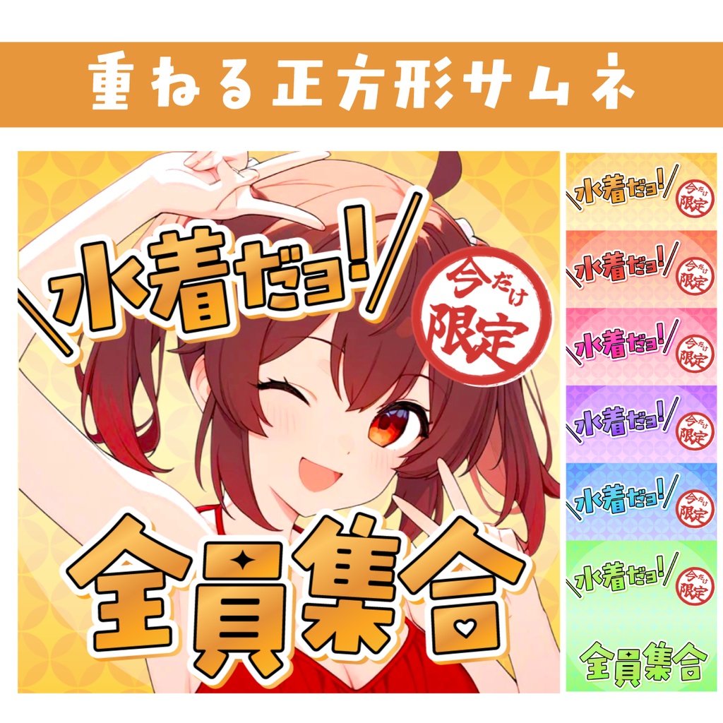 🐰【重ねて使える正方形サムネ】水着だョ！全員集合【IRIAM海開き🌅】