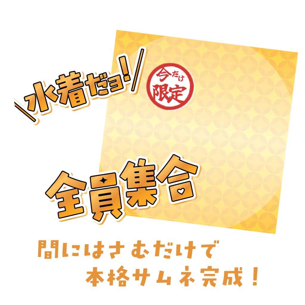 🐰【重ねて使える正方形サムネ】水着だョ!全員集合【IRIAM海開き🌅】