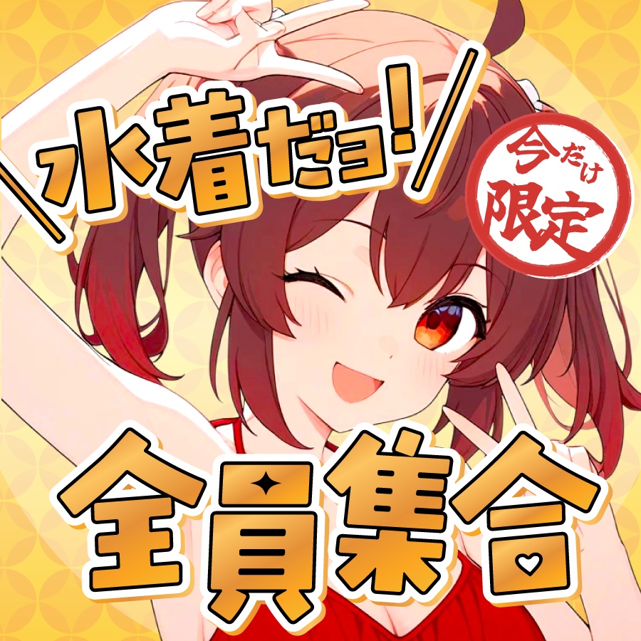 🐰【重ねて使える正方形サムネ】水着だョ!全員集合【IRIAM海開き🌅】