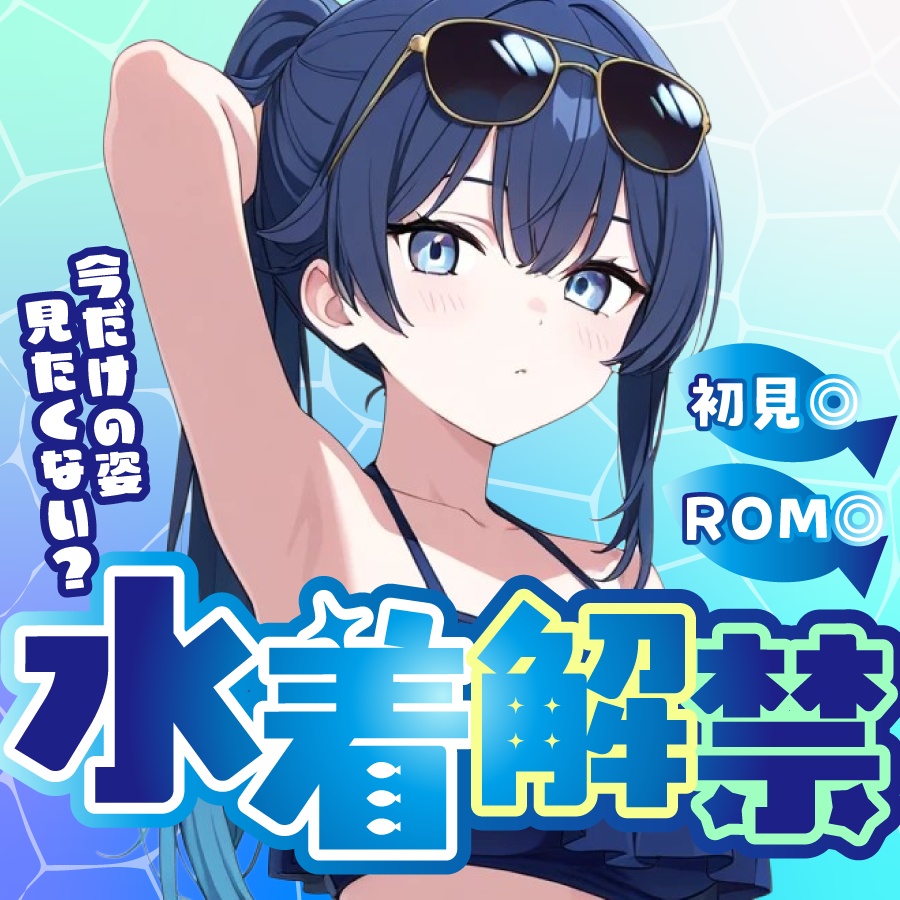 🐰【重ねて使える正方形サムネ】水着解禁【IRIAM海開き🐟️】